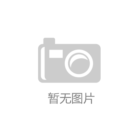 金年会官网-体育迷的首选平台j9九游会-真人游戏第一品牌